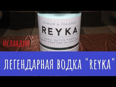 Видео: Водка "Reyka". Прагматичный взгляд на ультралухарижыр