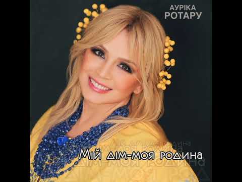 Видео: АУРІКА РОТАРУ - Мій дім - моя родина!