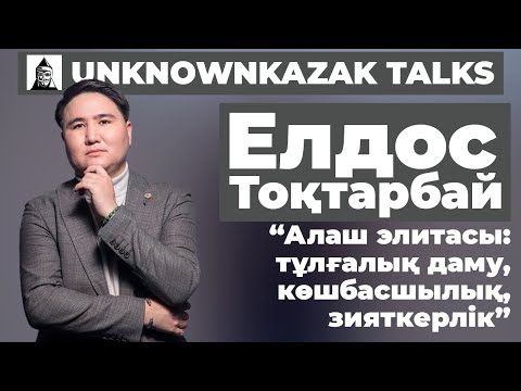 Видео: Алаш элитасы | Елдос Тоқтарбай | Unknownkazak talks