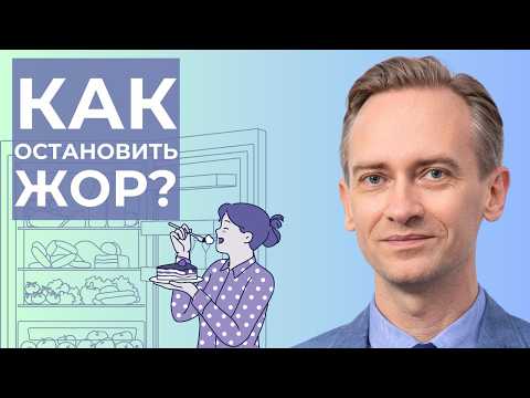 Видео: Как остановить жор? Стройное радио выпуск 5