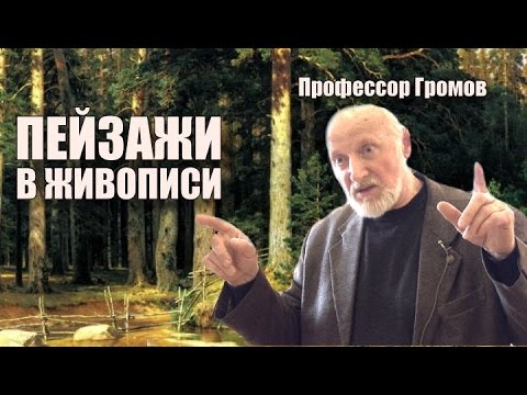 Видео: Рассказы о живописи и художниках - Пейзажная живопись