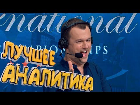 Видео: ЛУЧШИЕ МОМЕНТЫ АНАЛИТИКИ THE INTERNATIONAL 7