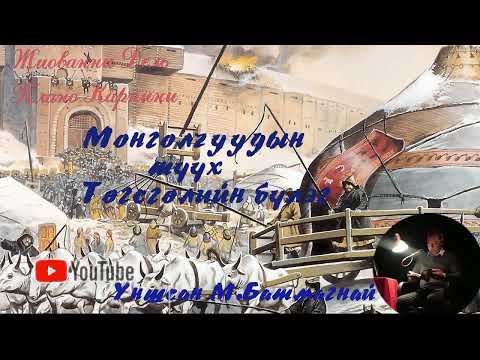 Видео: Жиованни Дель Плано Карпини "МОНГОЛЧУУДЫН ТҮҮХ" төгсгөлийн бүлэг