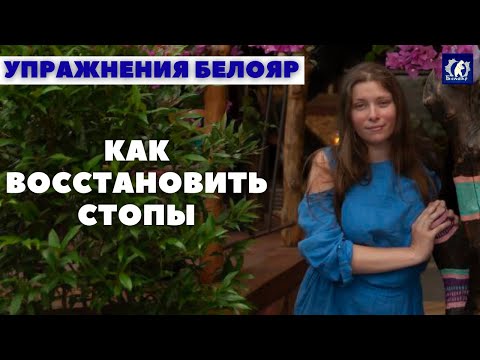 Видео: Как укрепить стопы. Упражнения БЕЛОЯР. Восстанавливаем функционирование стоп. Убираем боль в ногах.
