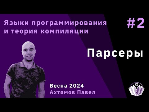 Видео: Языки программирования и теория компиляции 2. Парсеры