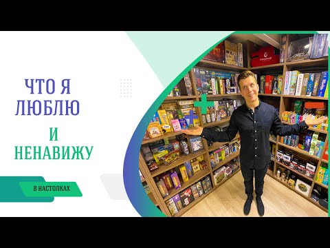 Видео: Что я люблю и ненавижу в настолках