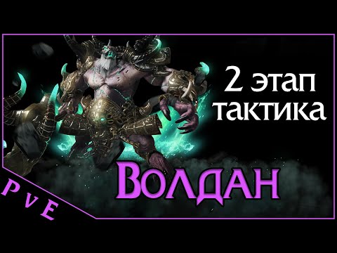 Видео: Lost Ark 2.0 || Волдан 2 этап || Рейды на Владык Фетрании