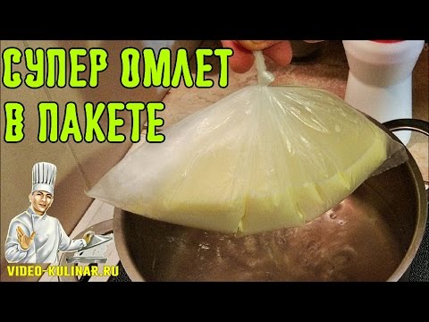 Видео: Супер Омлет в пакете!