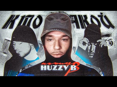 Видео: Кто такой HUZZY B?