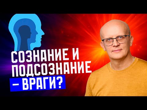 Видео: Сознание и подсознание / Нужно знать каждому!