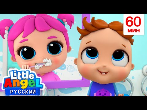 Видео: Утренние Процедуры | Мультики для детей - Little Angel на русском