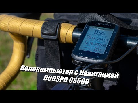 Видео: Обзор велокомпьютера COSSPO CS500 с навигацией