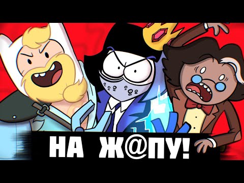 Видео: ВРЕМЯ ПРИКЛЮЧЕНИЙ ИЩЕТ ПРИКЛЮЧЕНИЯ НА 5 ТОЧКУ (feat. DTV Animation)