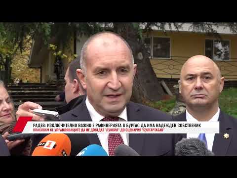 Видео: РАДЕВ: ИЗКЛЮЧИТЕЛНО ВАЖНО Е РАФИНЕРИЯТА В БУРГАС ДА ИМА НАДЕЖДЕН СОБСТВЕНИК