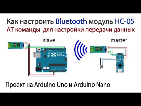 Видео: HC-05 как настроить Bluetooth модуль в качестве slave или master и как объединить две платы Arduino