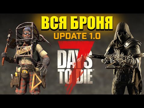 Видео: Вся Броня, Гайд ► 7 Days To Die - Версия 1.0