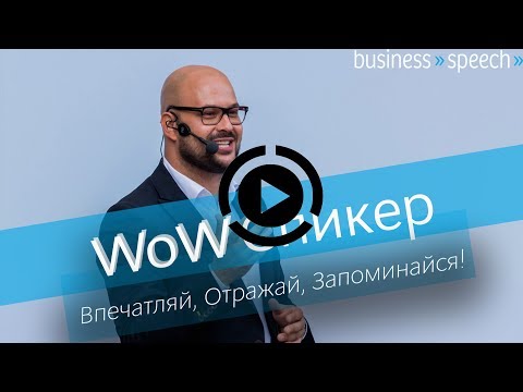 Видео: WOW-Спикер: Никита Непряхин и каверзные вопросы