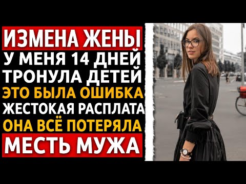 Видео: Я профессор, 51 год. У меня было 14 дней, чтобы уничтожить жену-предательницу.