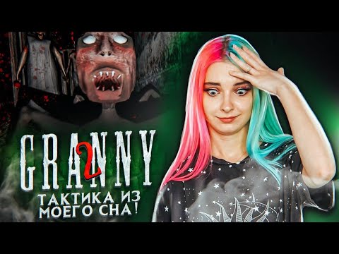 Видео: ТАКТИКА ИЗ СНА без оружия на ЭСТРИМЕ ► Granny: Chapter Two ► ПОЛНОЕ ПРОХОЖДЕНИЕ ГРЭННИ