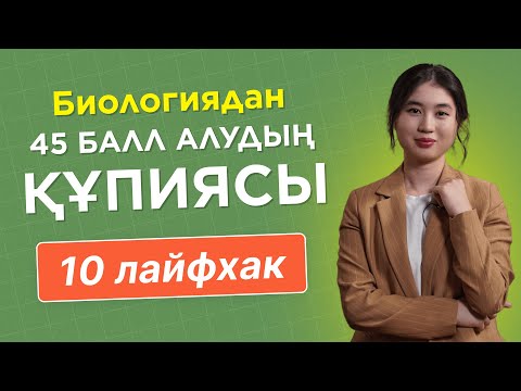 Видео: Биология пәніне қалай дайындалу керек? / JooKz 💙