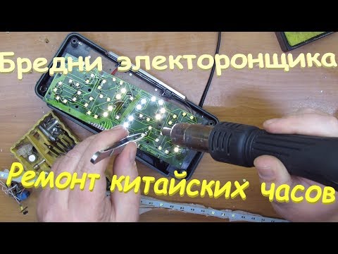 Видео: Ремонт китайских часов. Ремонт дороже часов в 10 раз. Бредни электронщика.