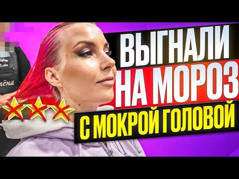 Видео: НАШЛА ГРЯЗНЫЕ РАСЧЕСКИ - МАСТЕР ВЫГНАЛ НА МОРОЗ С МОКРОЙ ГОЛОВОЙ / Обзор салона красоты в Москве