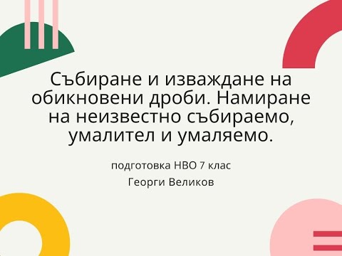 Видео: Събиране и изваждане на обикновени дроби. Намиране на неизвестно събираемо, умалител и умаляемо.