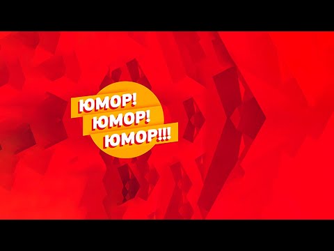 Видео: Юмор  (из архивов) 2009 год - 1 часть