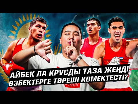 Видео: Айбек Оралбай Ла Крузды таза жеңді! Өзбек боксшыларына төрешілер көмектеседі?