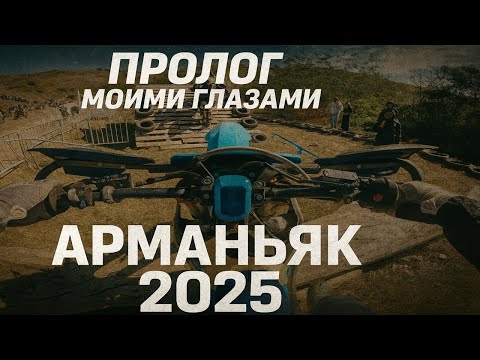 Видео: Арманьяк 2025 | Пролог Золота глазами Sukko-Enduro