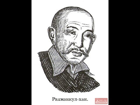 Видео: Рахманкул хан ким болгон?\Кыргыз таануу