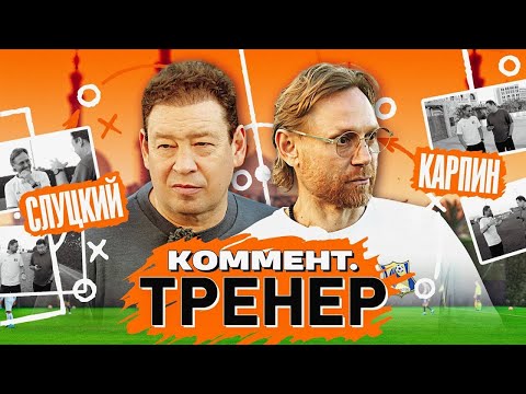 Видео: Валерий Карпин | Страх, Товарняки сборной, работа в Ростове, уровень легионеров | Коммент.Тренер