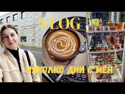 Видео: VLOG / Ежедневие в България / Няколко дни с мен