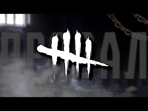 Видео: Как DBD пыталось в КИБЕРСПОРТ | Dead by Daylight