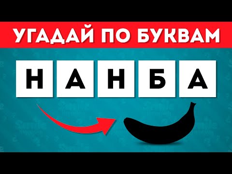 Видео: УГАДАЙ ОВОЩ, ФРУКТ, ЯГОДУ ПО БУКВАМ 🥒🍌🍑🤔