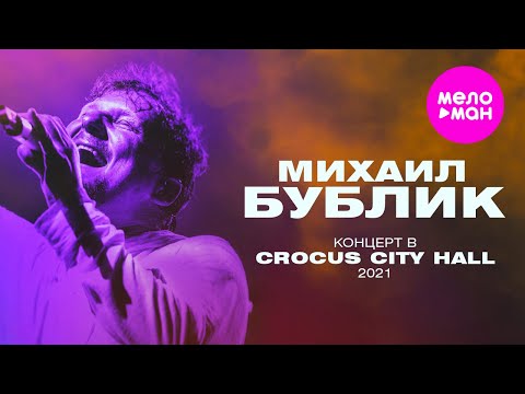 Видео: Михаил Бублик «Жизнь за два часа» - концерт в Crocus City Hall