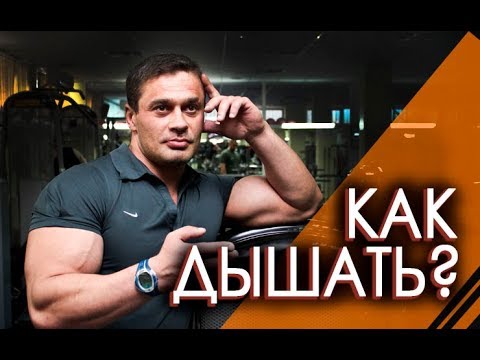 Видео: КАК ПРАВИЛЬНО ДЫШАТЬ?Как дышать во время силовых упражнений?