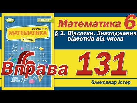 Видео: Істер Вправа 131. Математика 6 клас