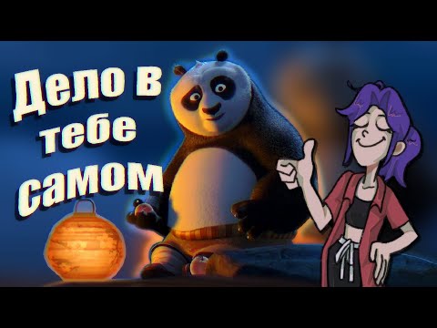 Видео: За какие уроки я люблю Кунг-Фу Панду | проблематика По