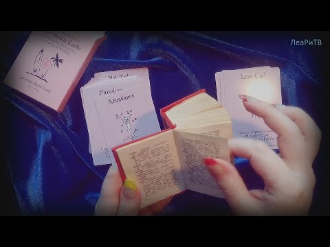 Видео: АСМР Любовный оракул с AliExpress📕Чтение со словариком😴ASMR Липкий нежный шепот, Lo-Fi, гадание