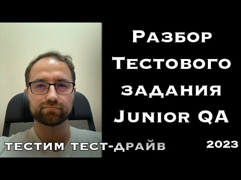 Видео: Разбор тестовых заданий для Junior QA | Тестовые задания 2023 | Тестирование ПО