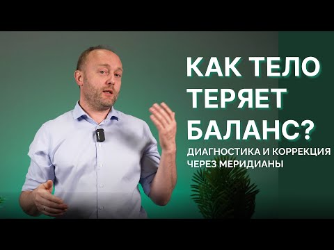 Видео: Как тело теряет баланс: диагностика и коррекция через меридианы l Григорий Крутов