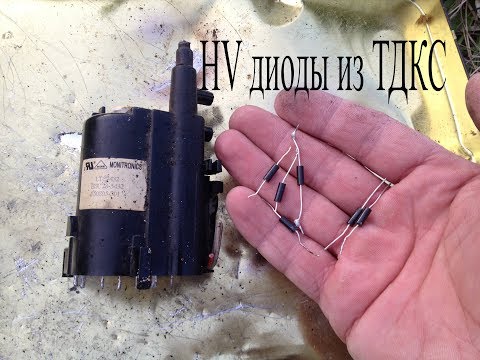 Видео: Как достать высоковольтные диоды из ТДКС