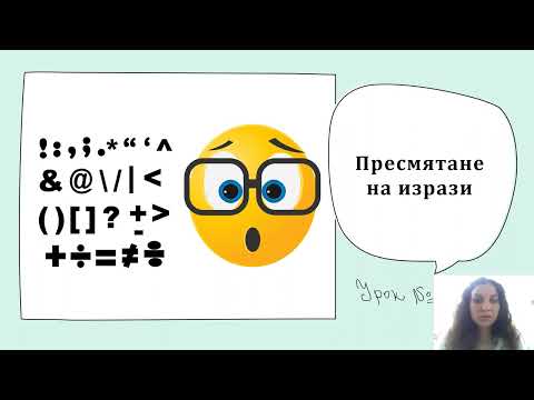 Видео: Пресмятане на изрази