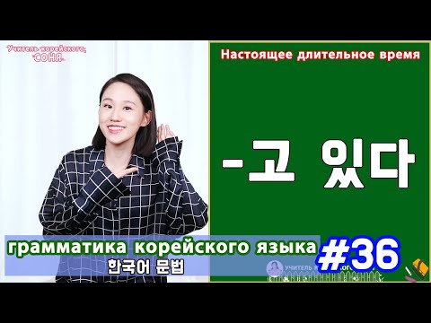 Видео: Настоящее длительное время. 고 있다. Грамматика корейского языка. Урок36.