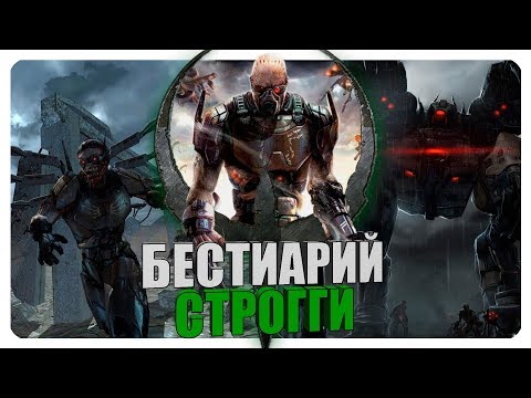 Видео: Бестиарий - Вселенная Quake: Строгги. Часть #2