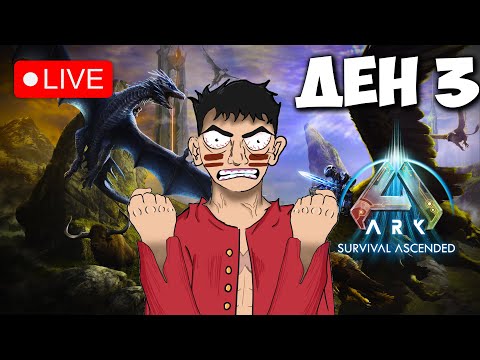 Видео: Ark Survival Ascended: ден 3