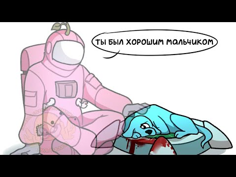 Видео: Озвучка комиксов Among Us №1