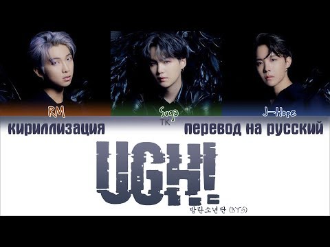 Видео: BTS (방탄소년단) - UGH! (욱) [ПЕРЕВОД НА РУССКИЙ/КИРИЛЛИЗАЦИЯ/ Color Coded Lyrics]