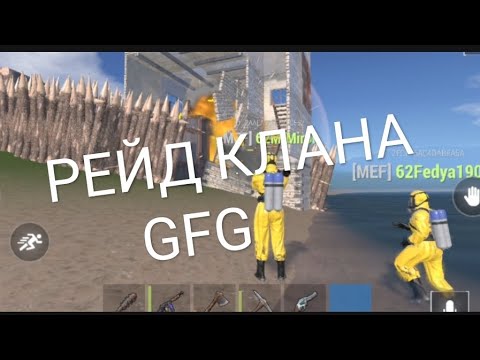 Видео: Рейд клана GFG Оксайд 